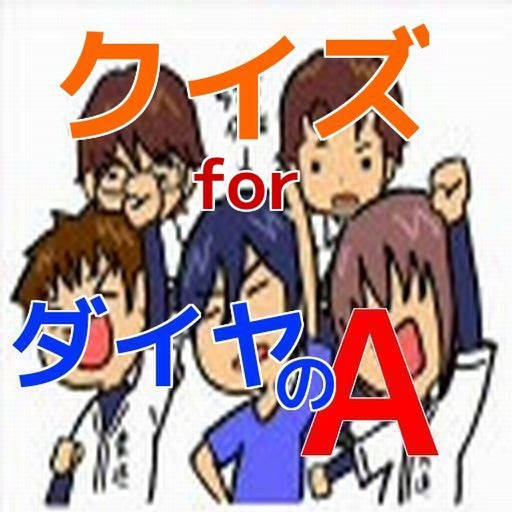 クイズ　for ダイヤのエース icon