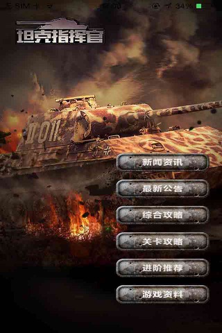最强攻略 For 坦克指挥官 screenshot 3