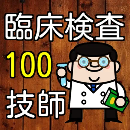 臨床検査技師 100問の過去問題集で模擬試験 国家試験対策 Читы