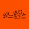 Alia Al Farsi