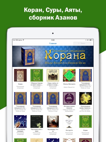 Скриншот из Коран - священная книга мусульман на русском и арабском с аудио переводом