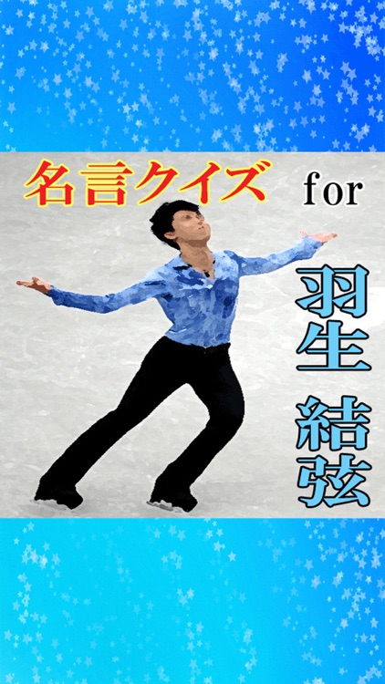 名言クイズ For 羽生結弦 By Junko Yamaguchi