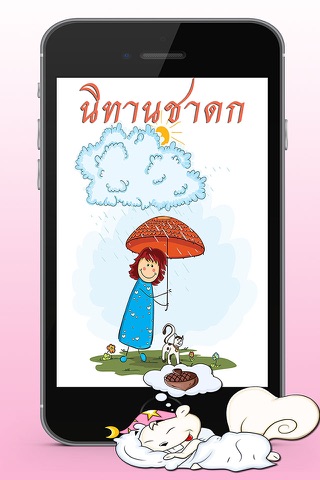 นิทานชาดก screenshot 2