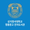 상지영서대학교 영풍문고 전자도서관