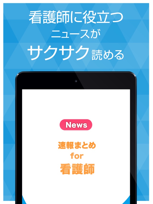 看護師お役立ちニュース 看護師 看護学生のために役立つ情報をまとめてお届け をapp Storeで