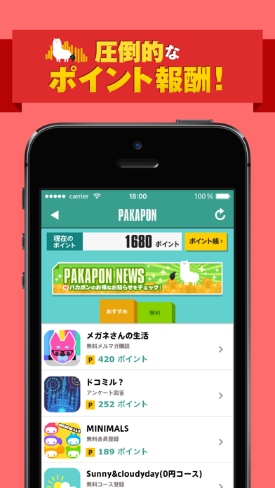 パカポン2 パカパカ貯まるお得なポイントアプリ Iphoneアプリ Applion パカポン2 パカパカ貯まるお得なポイントアプリ Iphoneアプリ Applion