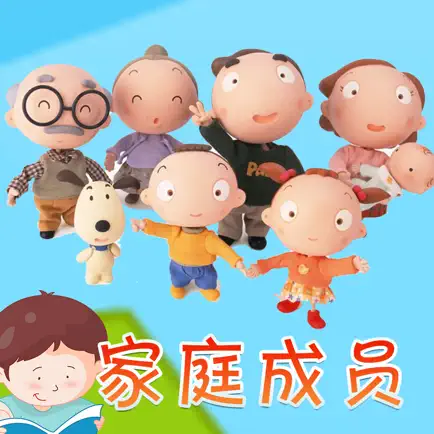 宝贝认家庭成员 -幼儿早教启蒙1-2岁看图识字家庭成员认知 Читы