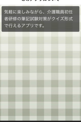 ヘルパー(介護職員初任者研修)試験対策クイズ screenshot 3