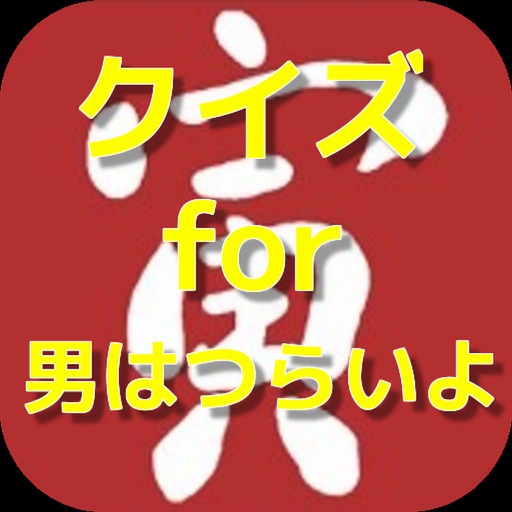 クイズ for 男はつらいよ icon