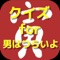 このアプリをすることで、男はつらいよの世界観に浸ることができ、男はつらいよをもう一度楽しむことができますよ。