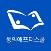 동의애프터