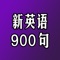 新英语900句集中了英语日常口语中使用频率较高的900个句型，话题新颖生动，句型鲜活实用，是初学英语者必备的读物。