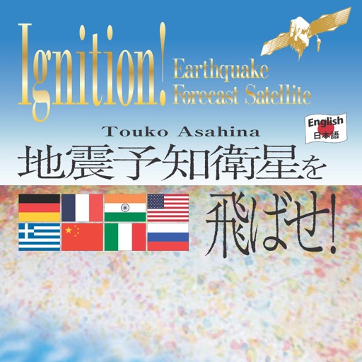 Ignition! 地震予知衛星を飛ばせ！ icon