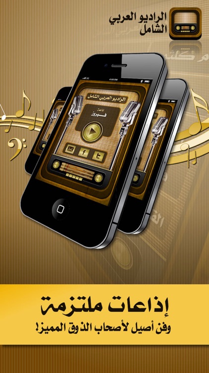 الراديو العربي الشامل