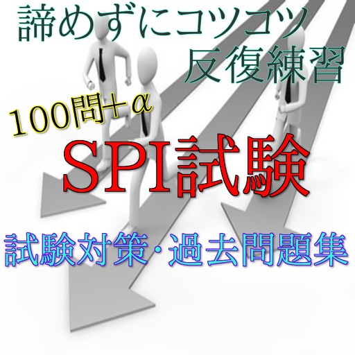100問＋α　SPI試験　過去問題集 icon