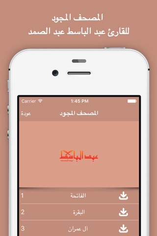 القرآن الكريم - عبد الباسط screenshot 2