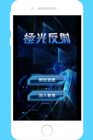 極光反射 screenshot 2