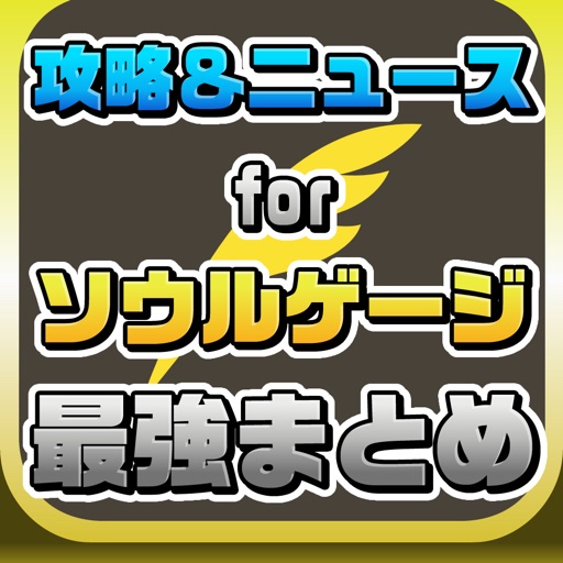 攻略ニュースまとめ For ソウルゲージ Soul Gauge 紅き牙と蒼天の翼 By Hiroya Suzuki