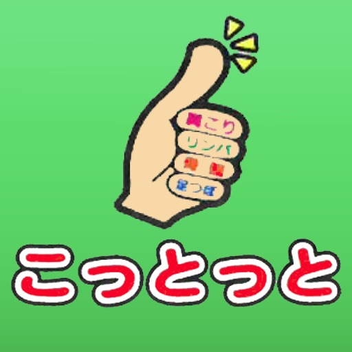 こっとっとグループの公式アプリ icon