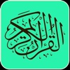 القرآن الكريم - النسخة الصوتية