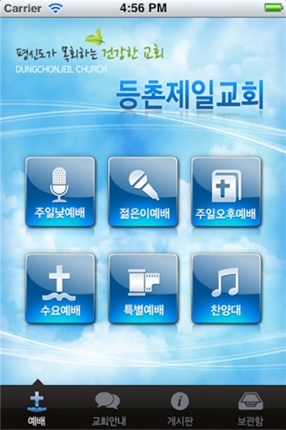 등촌제일교회 screenshot 2