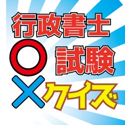 行政書士試験マルバツクイズー無料クイズ
