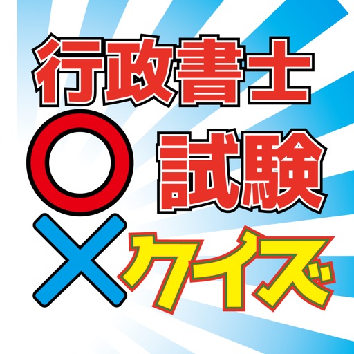 行政書士試験マルバツクイズー無料クイズ