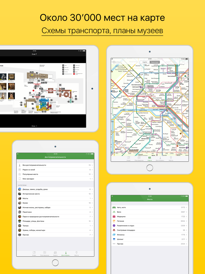 Париж - путеводитель, оффлайн карта, схема метро, разговорник - Турнавигатор