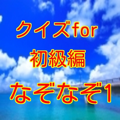 クイズforなぞなぞ初級編 icon