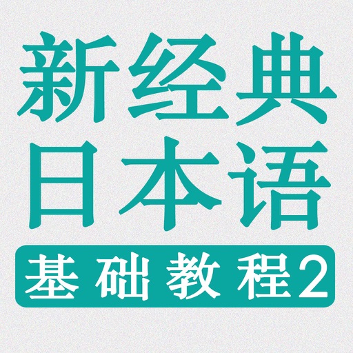 新经典日本语 (基础教程) 第二册 icon