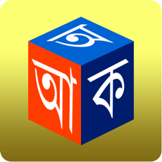 Activities of Barnoparichay - Learn Bengali Alphabet