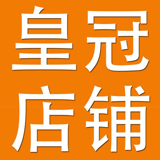 皇冠店铺精选秒杀 icon