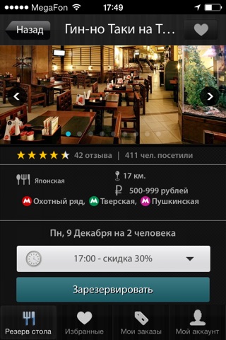 GoTable - скидка до 30% при заказе столиков в ресторанах и кафе screenshot 3