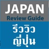 รีวิวญี่ปุ่น JAPAN