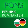 Речник Немски - Български КОМПАКТЕН от PONS