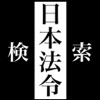 日本法令検索