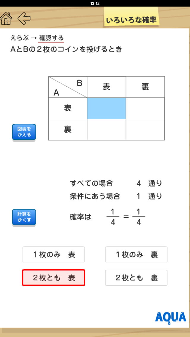 いろいろな確率 さわってうごく数学「AQUAアクア」のおすすめ画像2