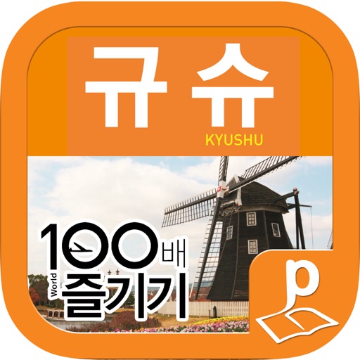 규슈 100배 즐기기 (14~15 최신판) icon