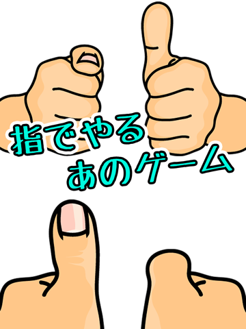 Screenshot #5 pour 指でやるあのゲーム