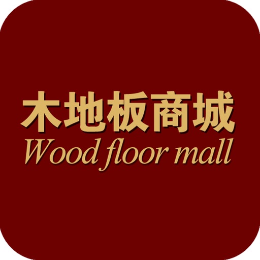 木地板商城 icon