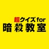 スマホ 無料 暗殺教室 人気アプリランキング23選 Iphoneアプリ Applion