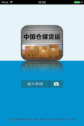 中国仓储货运平台 screenshot 2