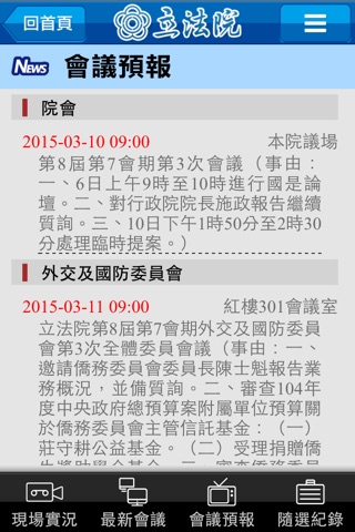 立法院議事轉播 screenshot 4