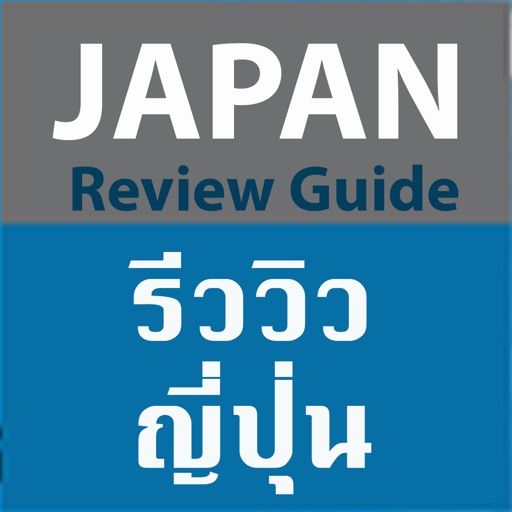 รีวิวญี่ปุ่น JAPAN icon