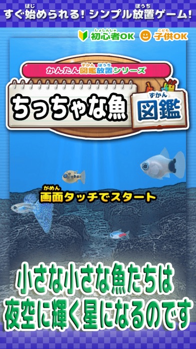 ちっちゃな魚図鑑のスクリーンショット1 ちっちゃな魚図鑑のスクリーンショット1