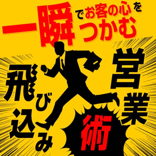 一瞬でお客の心をつかむ飛び込み営業術