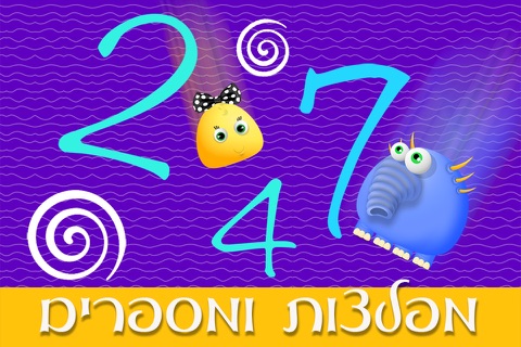 מפלצות 123 - ללמוד לספור - שלום כיתה א  - לימוד מספרים - משחקי חשבון לגיל הרך חינם screenshot 3