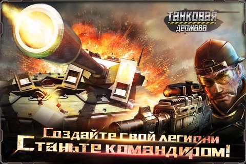 ТАНКОВАЯДЕРЖАВА(Age of Tank) screenshot 3