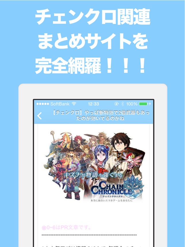 ブログまとめニュース速報 For チェンクロ チェインクロニクル をapp Storeで