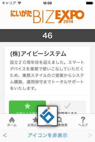 にいがた BIZ EXPO 2014 会場マップ screenshot 3
